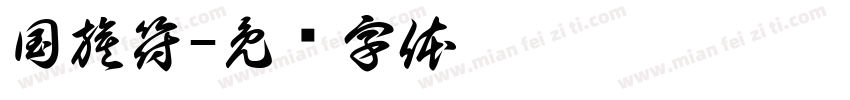 国旗符字体转换