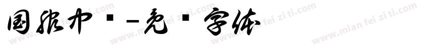 国服中单字体转换