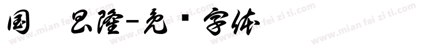 国运昌隆字体转换