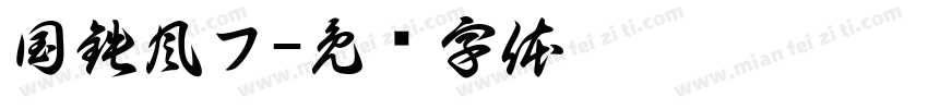国鉄風フ字体转换