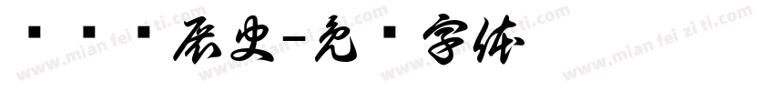 图书发展史字体转换