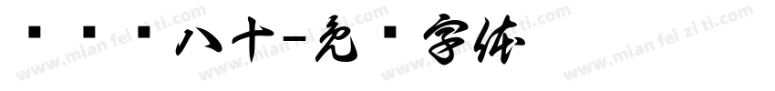 图汉罗八十字体转换