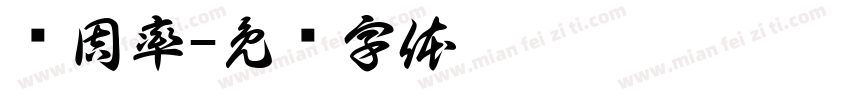 圆周率字体转换