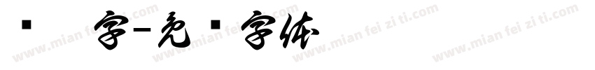 圆框字字体转换