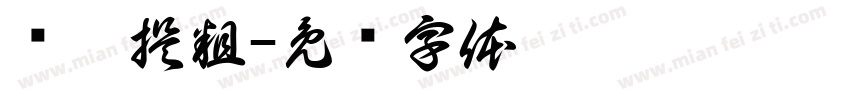 圆楷提粗字体转换