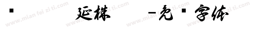 圆蔡迴网延株愿截字体转换