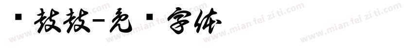 圆鼓鼓字体转换