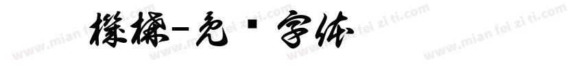國鉅機構字体转换