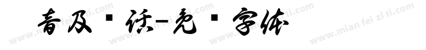 國音及說話字体转换