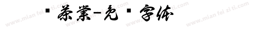 圓茗緣茶業字体转换