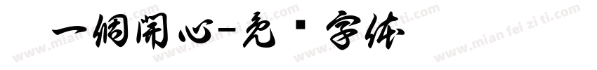 圖一個開心字体转换