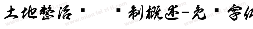 土地整治规划编制概述字体转换