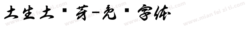 土生土长芽字体转换