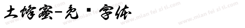 土蜂蜜字体转换