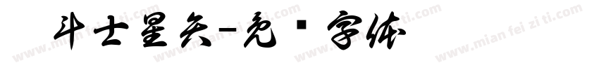 圣斗士星矢字体转换