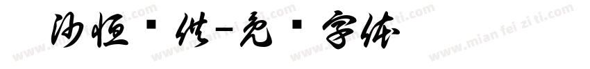 圣沙恒养供字体转换