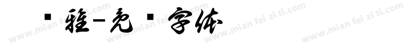 圣肤雅字体转换
