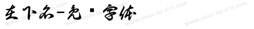 在下名字体转换