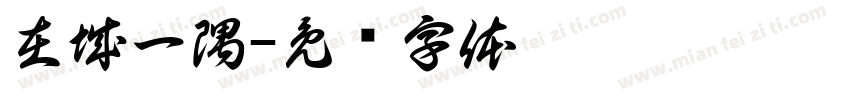 在城一隅字体转换