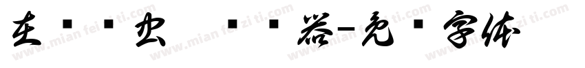 在线鸟虫篆转换器字体转换