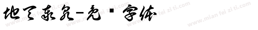 地天泰泉字体转换