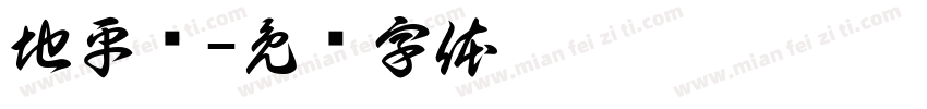 地平线字体转换