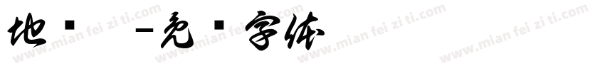 地窝堡字体转换
