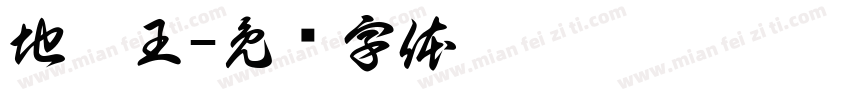 地藏王字体转换