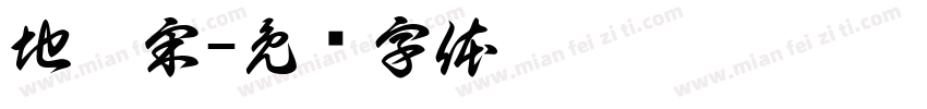 地鐵宋字体转换