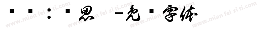 场务：孙思溟字体转换