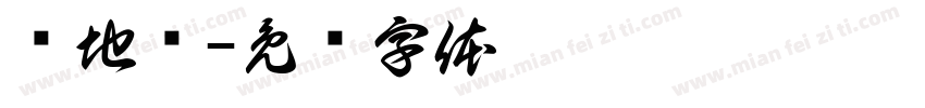 场地费字体转换