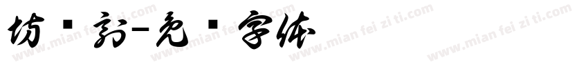 坊籇刻字体转换
