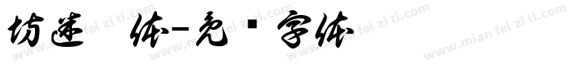 坊迷芾体字体转换