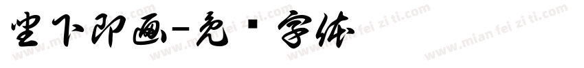 坐下即画字体转换