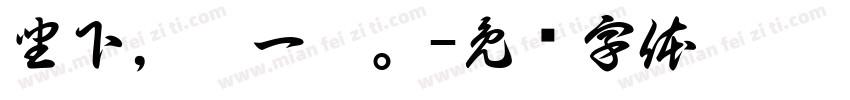 坐下，聊一聊。字体转换