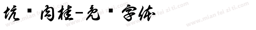 坑涧肉桂字体转换