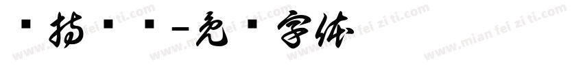 坚持锻炼字体转换