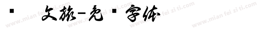 坝芒文旅字体转换