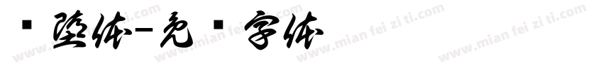 坠堕体字体转换