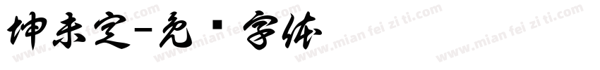 坤未定字体转换