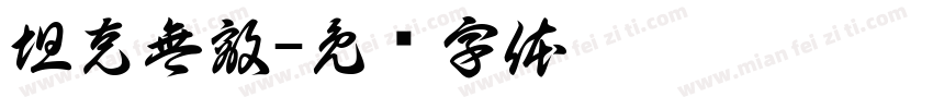 坦克無敵字体转换