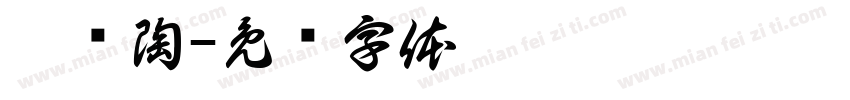 坭兴陶字体转换