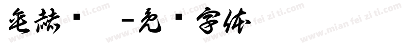 垂赫缀叠字体转换