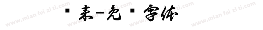 垃圾扔进来字体转换
