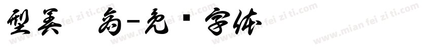 型美罹商字体转换