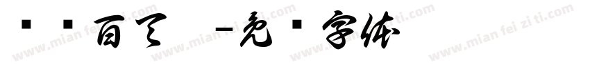 垛垛百天啦字体转换