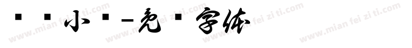 垦农小团字体转换