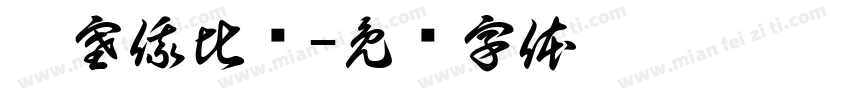 埃塞俄比亚字体转换