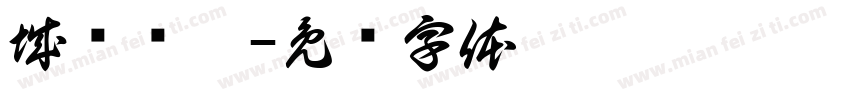 城乡规划字体转换