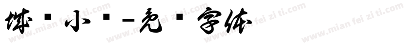 城尧小铺字体转换